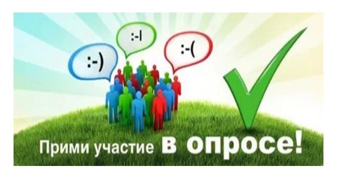 Прими участие в ОПРОСЕ! Прими участие в ОПРОСЕ!.