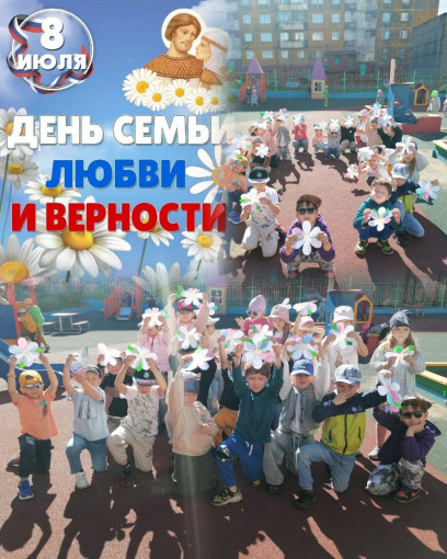 День Семьи, Любви и Верности в детском саду День Семьи, Любви и Верности в детском саду.